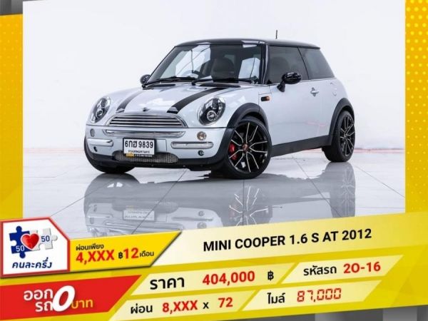 2012 MINI COOPEP 1.6S ผ่อน 4,182 บาท จนถึงสิ้นปีนี้ รูปที่ 0